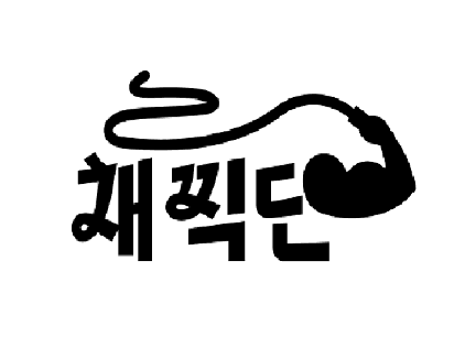 우리는 채찍단